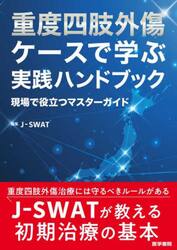 重度四肢外傷ケースで学ぶ実践ハンドブック　現場で役立つマスターガイド