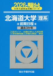 北海道大学理系　前期日程　２０２６年版