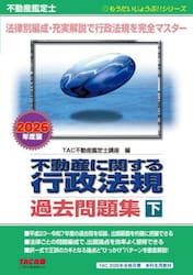 不動産に関する行政法規過去問題集　不動産鑑定士　２０２６年度版下