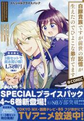白豚貴族ですが前世の記憶が生えたのでひよこな弟育てます＠ＣＯＭＩＣ　スペシャルプライスパック　４〜６巻　ＣＯＲＯＮＡ　ＣＯＭＩＣＳ　３巻セット