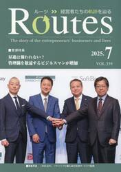 Ｒｏｕｔｅｓ　経営者たちの軌跡を辿る　ＶＯＬ．３３９（２０２５．７）