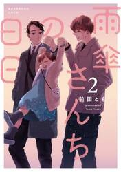 雨傘さんちの日日　２