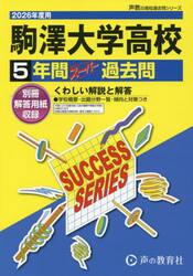 駒澤大学高等学校　５年間スーパー過去問