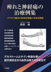 痺れと神経痛の治療例集　チクチク療法の体系的理論と手技を解説