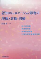 認知コミュニケーション障害の理解と評価・