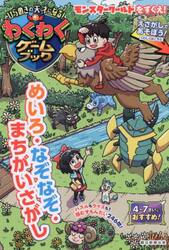 わくわくゲームブック