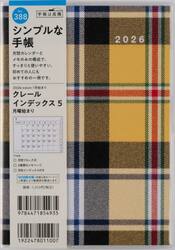 クレール　インデックス　５　　月曜始まり　　　　Ｂ６判　　マンスリー２０２６年１月始まり　Ｎｏ．３８８