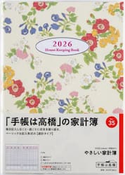 やさしい家計簿　　　　　　週計２０２６年１月始まり　Ｎｏ．３５