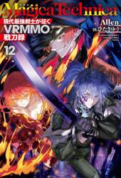 Ｍａｇｉｃａ　Ｔｅｃｈｎｉｃａ　現代最強剣士が征くＶＲＭＭＯ戦刀録　１２