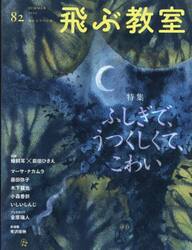 飛ぶ教室　児童文学の冒険　第８２号（２０２５年夏）
