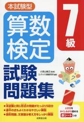 本試験型算数検定７級試験問題集