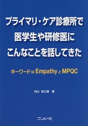 プライマリ・ケア診療所で医学生や研修医に