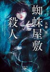 蜘蛛屋敷の殺人