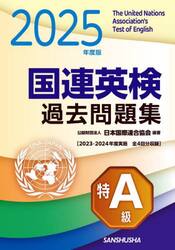 国連英検過去問題集特Ａ級　２０２５年度版