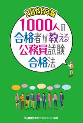 １０００人の合格者が教える公務員試験合格法　２０２６年版