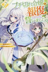 ブチ切れ令嬢は報復を誓いました。　魔導書の力で祖国を叩き潰します　７