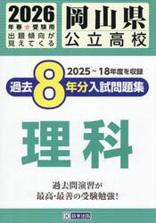 ’２６　岡山県公立高校過去８年分入　理科