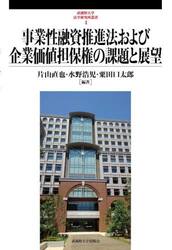 事業性融資推進法および企業価値担保権の課題と展望