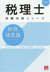 財務諸表論理論問題集　２０２６年