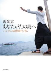 あなたがたの島へ　ハンセン病療養所と私