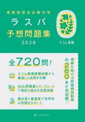 看護師国家試験対策ラスパ予想問題集　２０２６