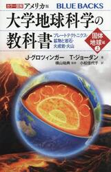 カラー図解アメリカ版大学地球科学の教科書　固体地球編上