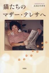 猫たちのマザー・テレサへ