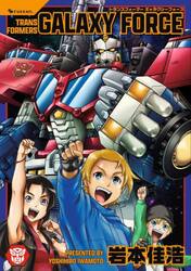 トランスフォーマーギャラクシーフォース