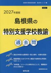 ’２７　島根県の特別支援学校教諭過去問