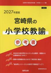 ’２７　宮崎県の小学校教諭参考書