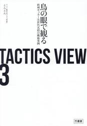 ＴＡＣＴＩＣＳ　ＶＩＥＷ　３
