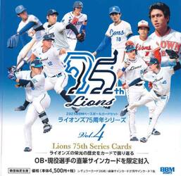 ’２５　ライオンズ７５周年シリーズ　４