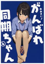 おおきい！がんばれ同期ちゃん　４