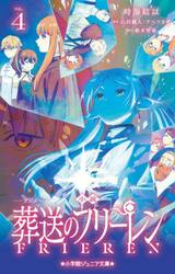 小説アニメ葬送のフリーレン　４