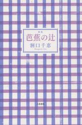 芭蕉の辻　歌集