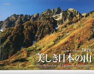 カレンダー　’２６　美しき日本の山