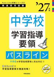中学校学習指導要領パスライン　’２７年度