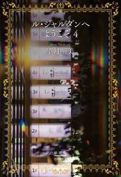 ル・ジャルダンへようこそ　４