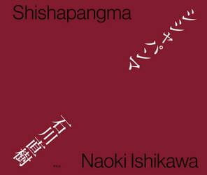 シシャパンマ