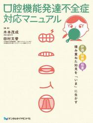口腔機能発達不全症対応マニュアル