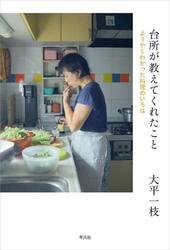 台所が教えてくれたこと　ようやくわかった料理のいろは