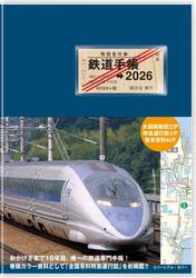 鉄道手帳　２０２６年版