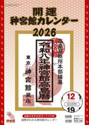 開運神宮館カレンダー（大）２０２６
