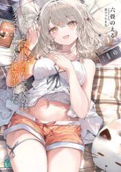 無口な俺が深夜に通話しているのは、クラスで１番美人な優等生でした