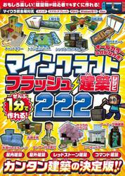 マインクラフトフラッシュ建築レシピ２２２　ぜんぶ１分で作れる！