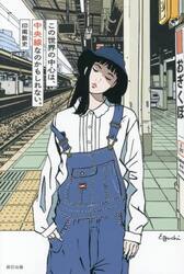 この世界の中心は、中央線なのかもしれない。