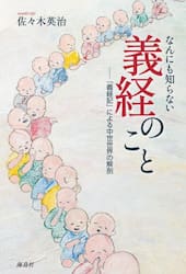 なんにも知らない義経のこと　『義経記』による中世世界の解剖