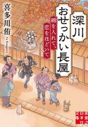 深川おせっかい長屋　〔２〕