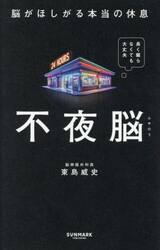 不夜脳　脳がほしがる本当の休息
