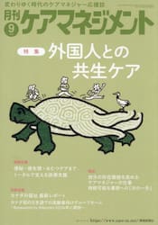 月刊ケアマネジメント　第３６巻第９号